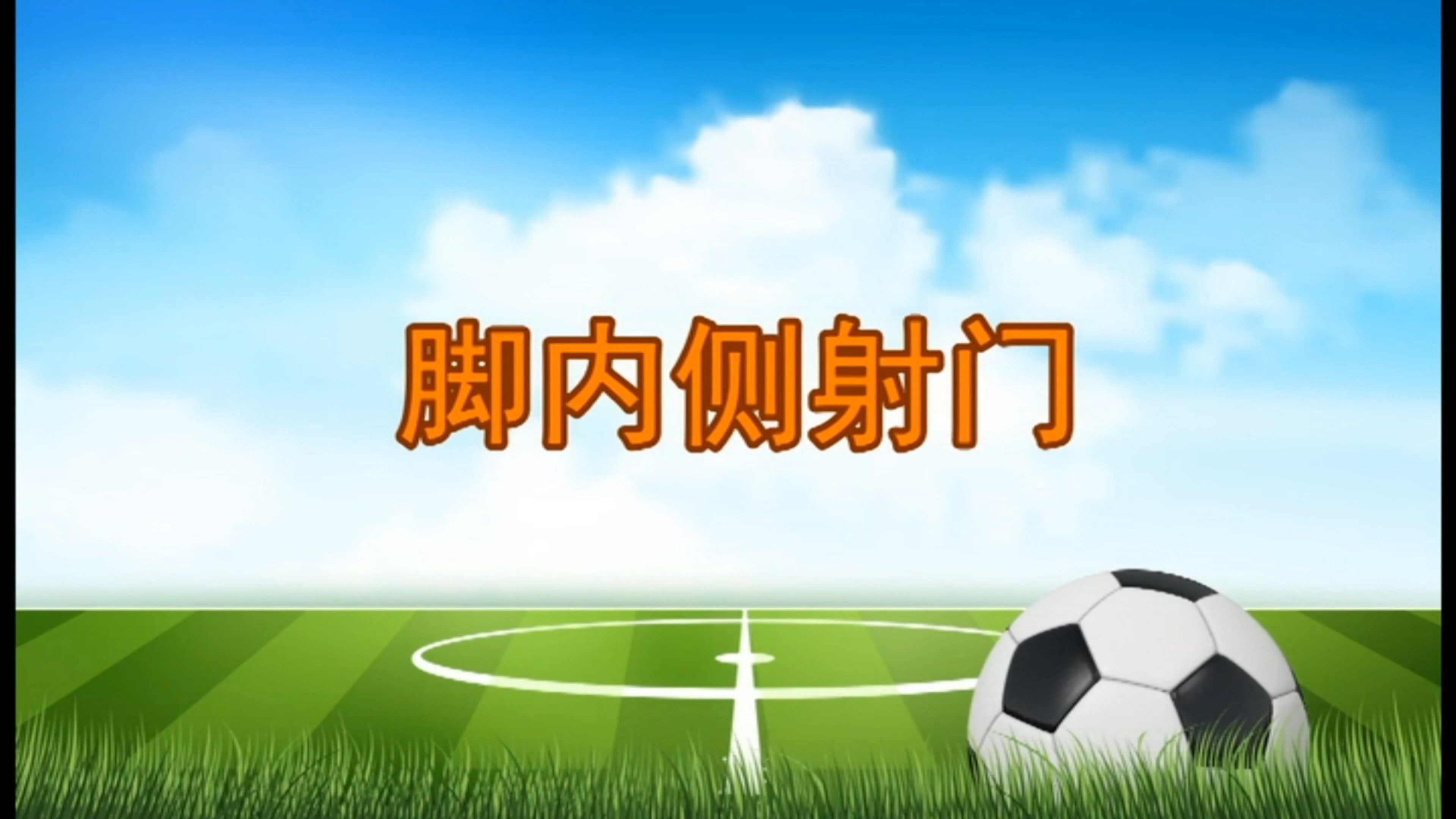 足球射门(足球射门速度)