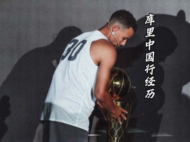 库里中国行(库里中国行地点)