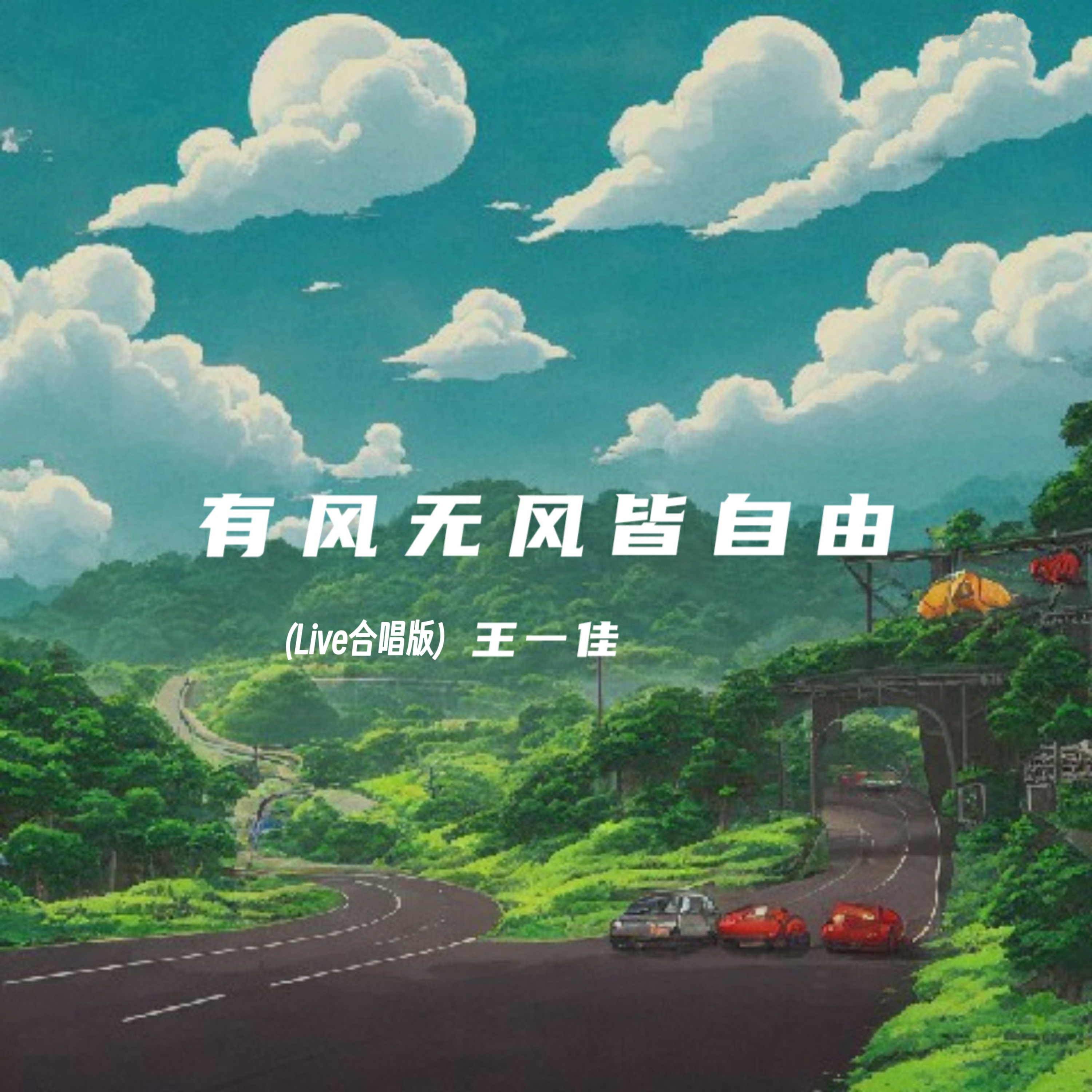 风一样自由(风一样自由原唱是谁)