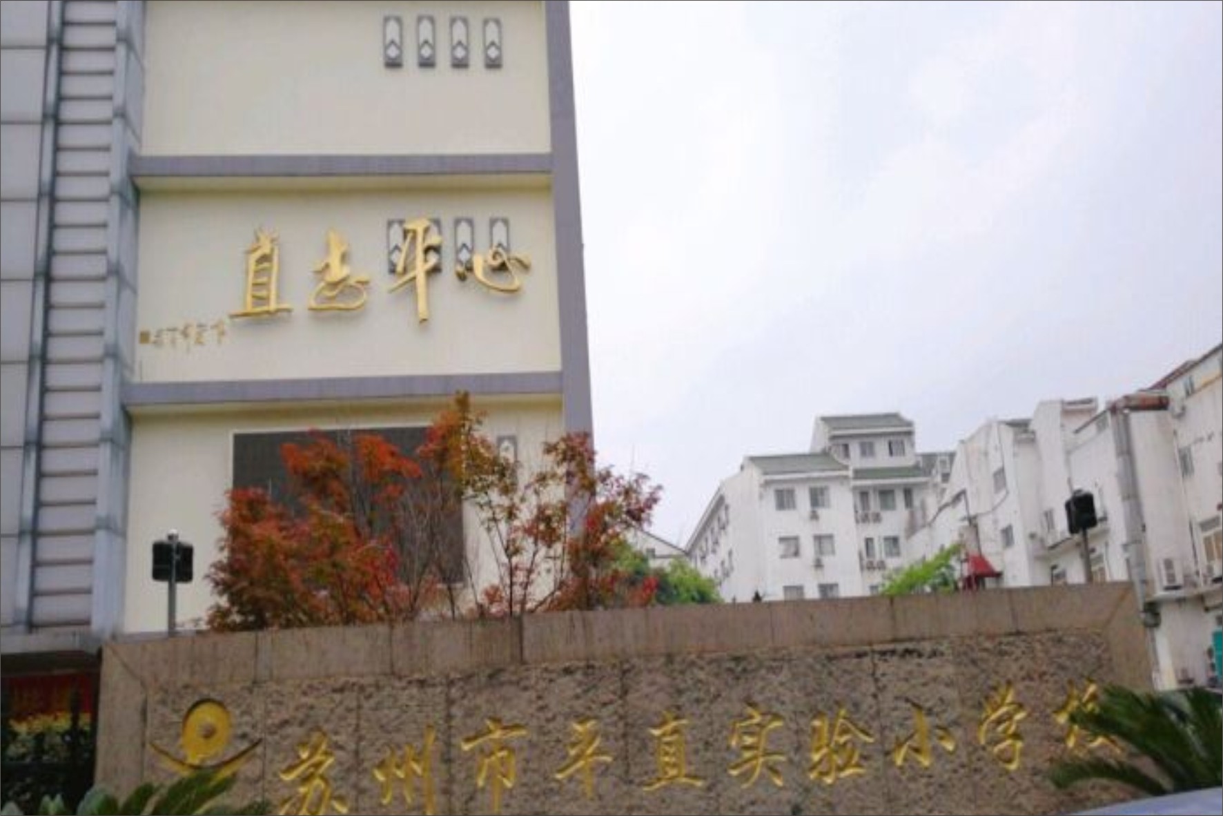 平直实验小学(平直实验小学校歌)